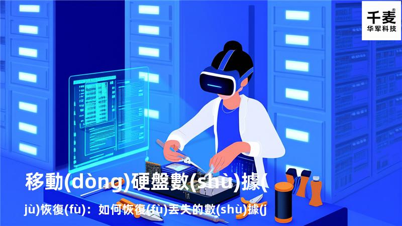 移動(dòng)硬盤數(shù)據(jù)恢復(fù)：如何恢復(fù)丟失的數(shù)據(jù)，找回重要文件